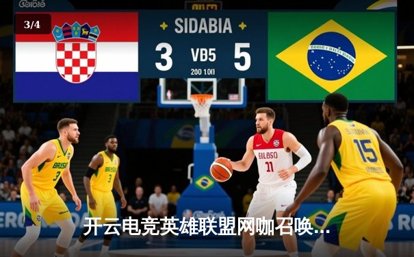 开云电竞英雄联盟网咖召唤赛落幕：黑马战队逆袭夺冠，Uzi现场引爆观赛热潮 - 3