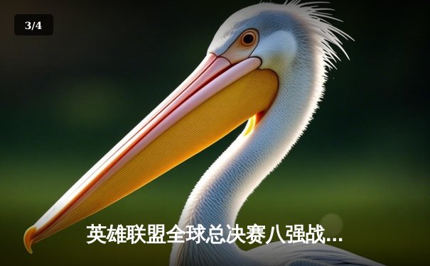 英雄联盟全球总决赛八强战：开云电竞网咖观赛热潮席卷全城，LPL赛区三队挺进四强创历史最佳战绩 - 3