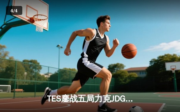 TES鏖战五局力克JDG，Knight沙皇绝命推挽锁定胜局 - 4