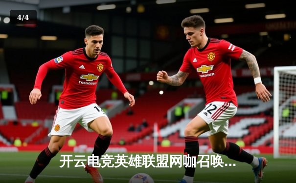 开云电竞英雄联盟网咖召唤赛落幕，黑马战队逆袭夺冠点燃全民电竞热潮 - 4