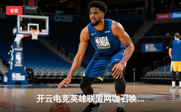 开云电竞英雄联盟网咖召唤赛落幕，黑马战队“暗夜行者”逆袭夺冠