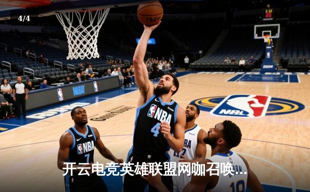 开云电竞英雄联盟网咖召唤赛落幕，黑马战队“暗夜行者”逆袭夺冠 - 4