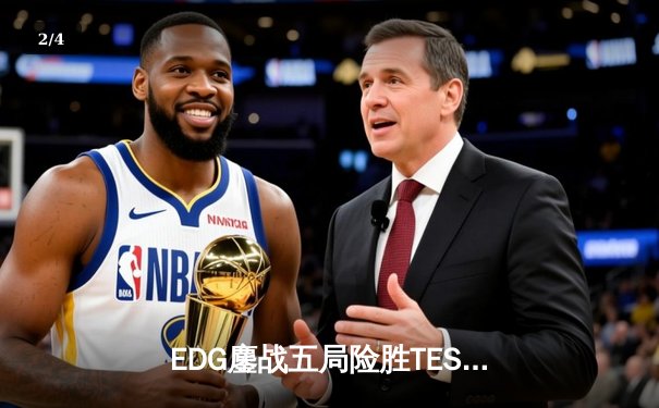 EDG鏖战五局险胜TES，Viper超神厄斐琉斯锁定季后赛四强席位 - 2