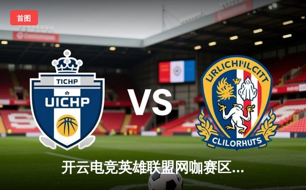 开云电竞英雄联盟网咖赛区冠军诞生：黑马战队逆袭夺冠，中路选手超神表现引热议