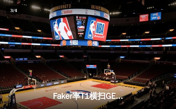 Faker率T1横扫GEN.G，问鼎2024LCK春季赛冠军 - 3