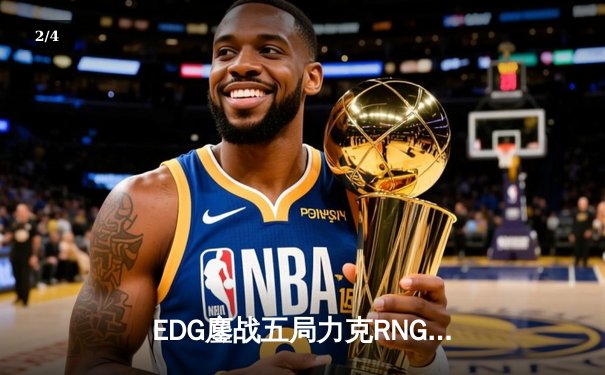 EDG鏖战五局力克RNG，LPL夏季赛决赛上演惊天逆转 - 2