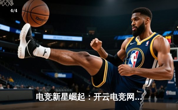 电竞新星崛起：开云电竞网咖召唤赛决赛上演惊天逆转，X战队2:1力克Y战队夺冠 - 4