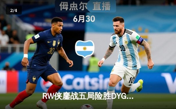 RW侠鏖战五局险胜DYG，小夜镜天秀操作锁定季后赛关键胜场 - 2