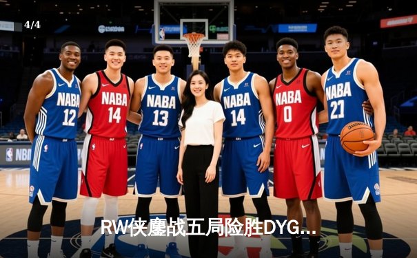 RW侠鏖战五局险胜DYG，小夜镜天秀操作锁定季后赛关键胜场 - 4