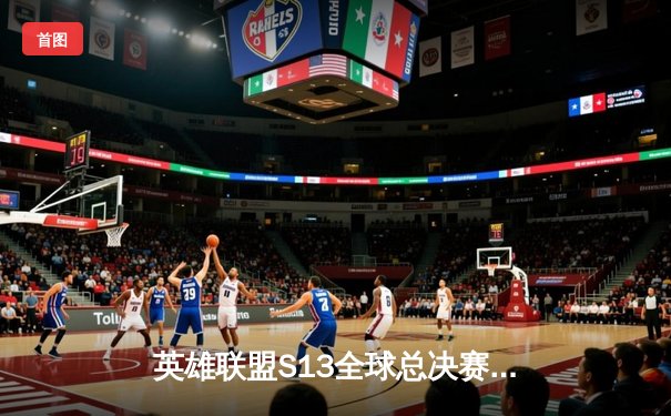 英雄联盟S13全球总决赛：T1横扫WBG夺冠，Faker加冕四冠王创历史