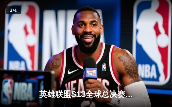 英雄联盟S13全球总决赛：T1横扫WBG夺冠，Faker加冕四冠王创历史 - 2