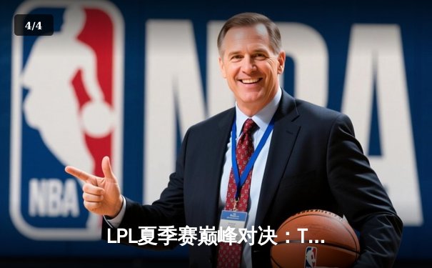 LPL夏季赛巅峰对决：TES让二追三击败JDG，JackeyLove超神五杀锁定总决赛门票 - 4