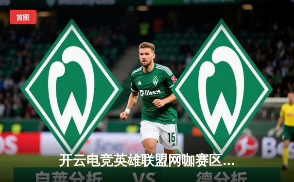 开云电竞英雄联盟网咖赛区季后赛激战，王者之师EDG横扫RNG晋级决赛