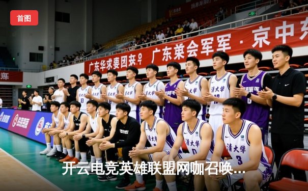 开云电竞英雄联盟网咖召唤赛落幕，DYG战队强势夺冠斩获十万元奖金