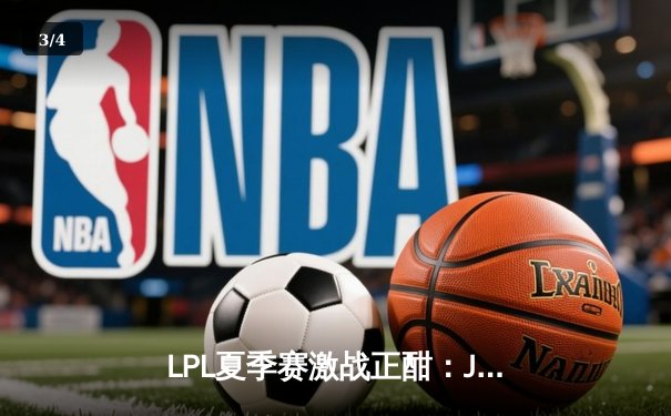 LPL夏季赛激战正酣：JDG鏖战五局险胜TES，Knight关键抢龙锁定胜局 - 3