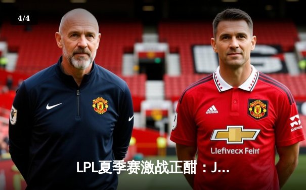 LPL夏季赛激战正酣：JDG鏖战五局险胜TES，Knight关键抢龙锁定胜局 - 4