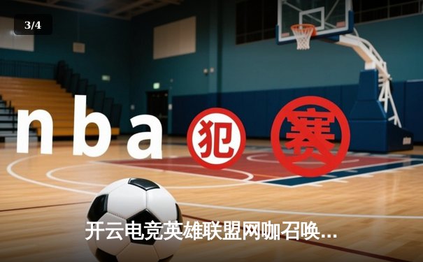 开云电竞英雄联盟网咖召唤：LPL夏季赛激战正酣，TES战队3:2险胜JDG登顶积分榜 - 3