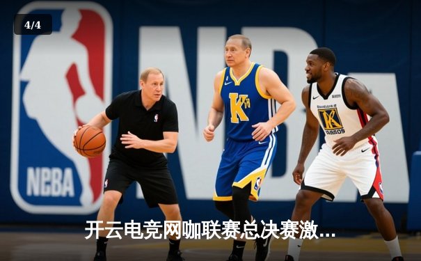 开云电竞网咖联赛总决赛激战五局 RNG青训队让二追三夺冠创历史 - 4