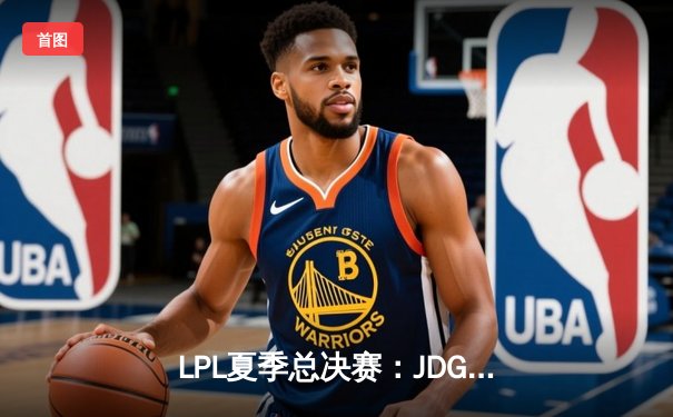 LPL夏季总决赛：JDG鏖战五局力克BLG，Knight加冕FMVP登顶巅峰