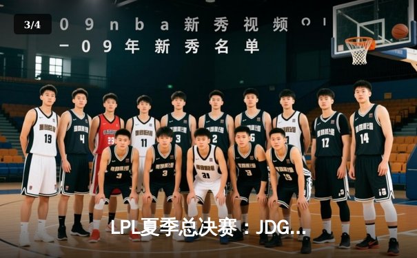 LPL夏季总决赛：JDG鏖战五局力克BLG，Knight加冕FMVP登顶巅峰 - 3