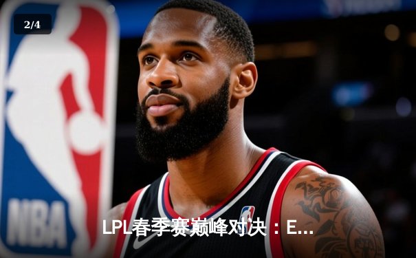 LPL春季赛巅峰对决：EDG横扫RNG夺得电竞网咖邀请赛冠军 - 2