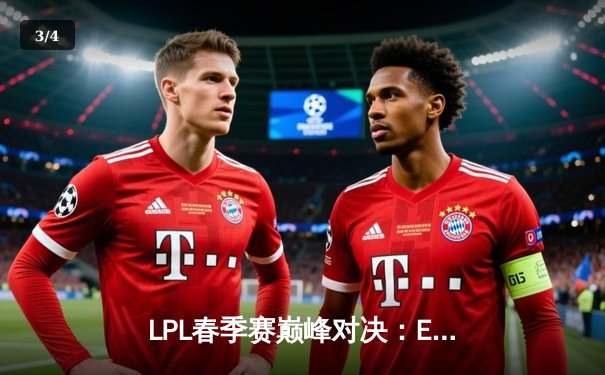 LPL春季赛巅峰对决：EDG横扫RNG夺得电竞网咖邀请赛冠军 - 3