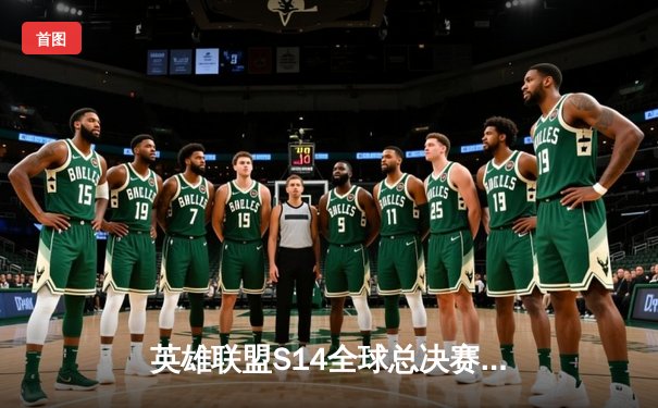 英雄联盟S14全球总决赛小组赛落幕，LPL三支战队强势晋级八强