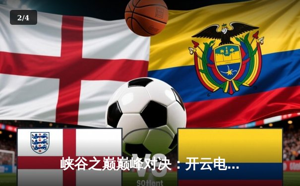 峡谷之巅巅峰对决：开云电竞网咖联赛总决赛上演让二追三史诗逆转 - 2