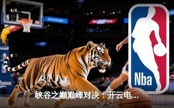 峡谷之巅巅峰对决：开云电竞网咖联赛总决赛上演让二追三史诗逆转 - 4