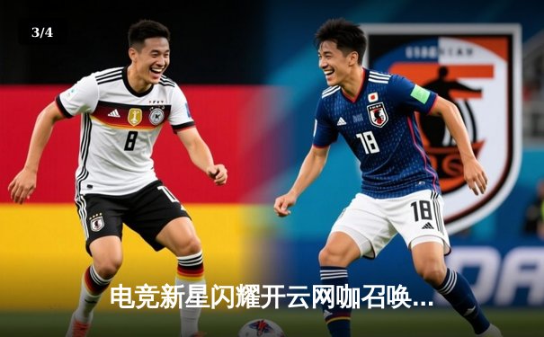 电竞新星闪耀开云网咖召唤赛，BLG青训队鏖战五局问鼎英雄联盟桂冠 - 3