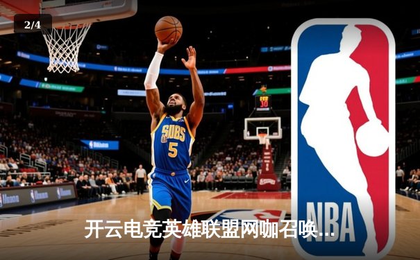 开云电竞英雄联盟网咖召唤赛区决赛落幕，NewEra战队3-2惊险夺冠 - 2