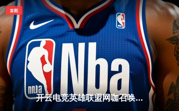 开云电竞英雄联盟网咖召唤联赛春季赛圆满落幕，TG战队3:1逆转夺冠