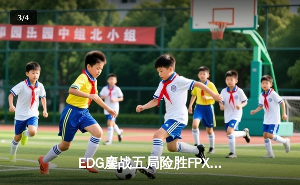 EDG鏖战五局险胜FPX，LPL夏季赛季后赛上演巅峰对决 - 3