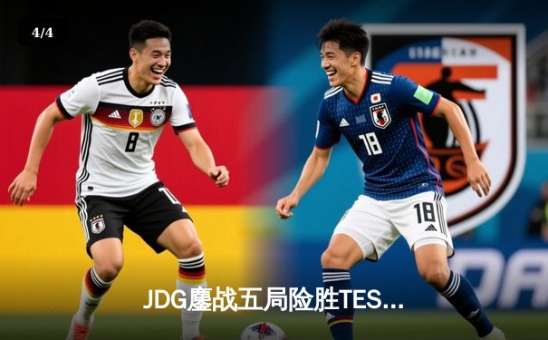 JDG鏖战五局险胜TES问鼎LPL春季赛冠军 Knight沙皇关键推改写战局 - 4