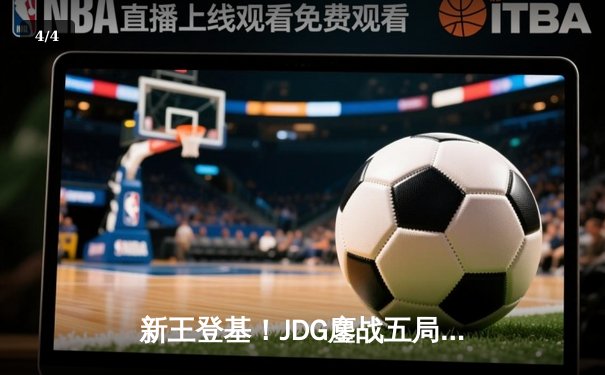 新王登基！JDG鏖战五局力克T1，首夺英雄联盟全球总决赛冠军 - 4