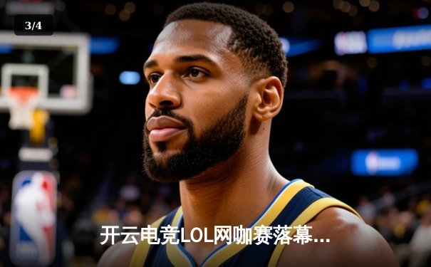 开云电竞LOL网咖赛落幕，黑马战队‘暗夜行者’逆袭夺冠 - 3