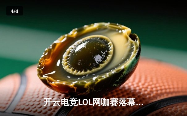 开云电竞LOL网咖赛落幕，黑马战队‘暗夜行者’逆袭夺冠 - 4