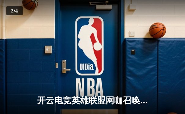 开云电竞英雄联盟网咖召唤赛落幕，新锐战队‘风暴之眼’鏖战五局问鼎总冠军 - 2