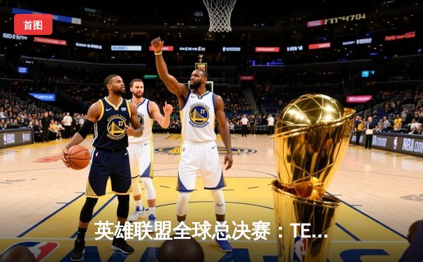 英雄联盟全球总决赛：TES鏖战五局险胜JDG，Knight当选FMVP