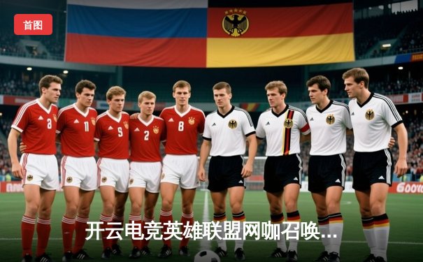 开云电竞英雄联盟网咖召唤赛圆满落幕，黑马战队逆袭夺冠创纪录