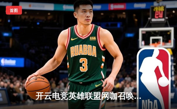 开云电竞英雄联盟网咖召唤赛事落幕，黑马战队“暗夜行者”逆袭夺冠