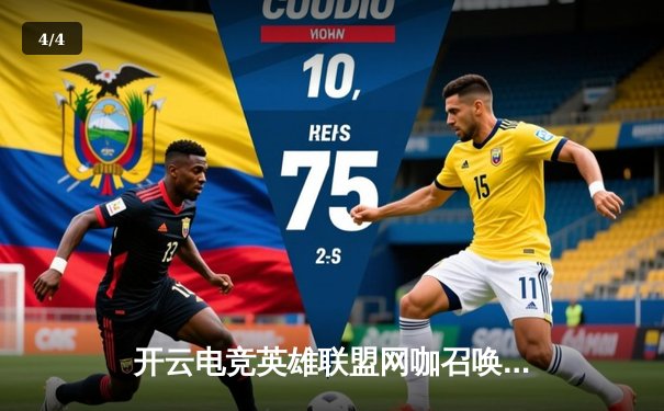 开云电竞英雄联盟网咖召唤赛事落幕，黑马战队“暗夜行者”逆袭夺冠 - 4