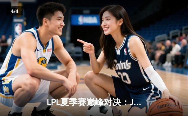 LPL夏季赛巅峰对决：JDG逆风翻盘3-2险胜TES，Knight妖姬斩获五杀创纪录 - 4