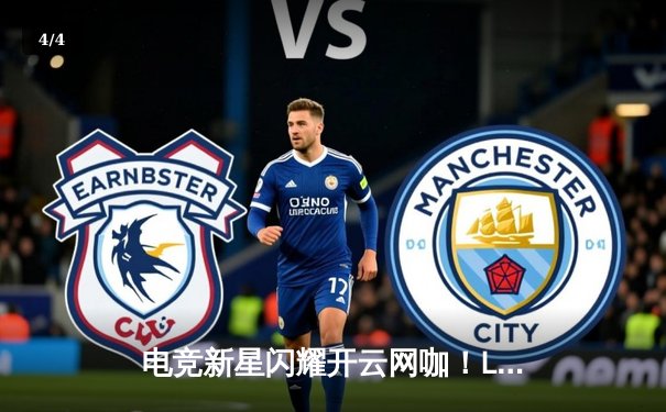 电竞新星闪耀开云网咖！LDL新锐战队爆冷击败豪门，新人AD五杀震撼全场 - 4