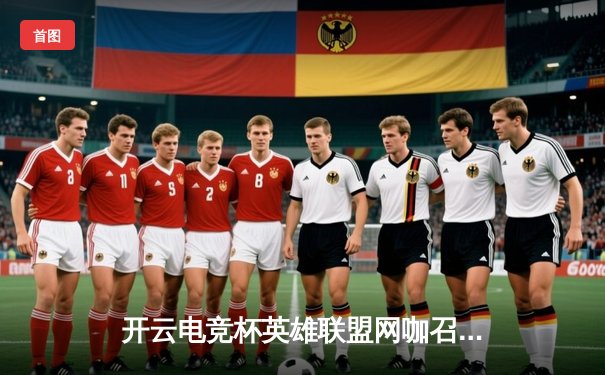 开云电竞杯英雄联盟网咖召唤赛落幕，黑马战队“暗夜行者”逆袭夺冠