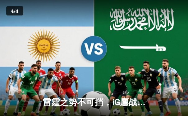 雷霆之势不可挡，iG鏖战三局力克FPX登顶开云电竞英雄联盟网咖召唤杯 - 4