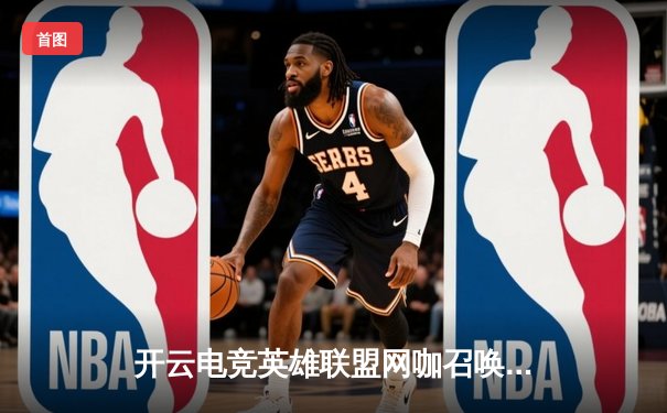 开云电竞英雄联盟网咖召唤杯：星辰战队让二追三加冕桂冠，中单选手月影荣膺FMVP