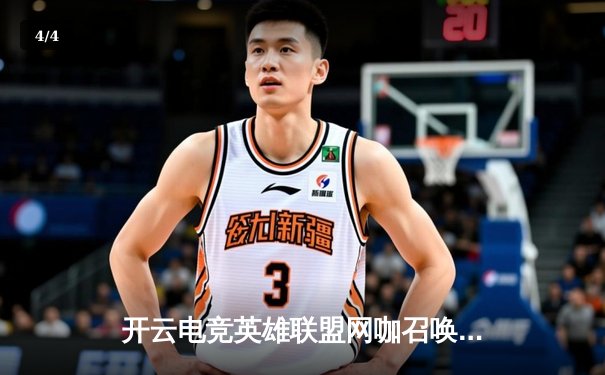 开云电竞英雄联盟网咖召唤杯：星辰战队让二追三加冕桂冠，中单选手月影荣膺FMVP - 4