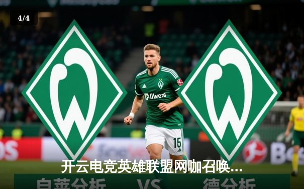 开云电竞英雄联盟网咖召唤赛圆满落幕，巅峰对决黑马战队逆袭夺冠 - 4