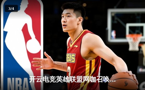 开云电竞英雄联盟网咖召唤赛圆满落幕，新锐战队“暗夜星辰”逆袭夺冠 - 3